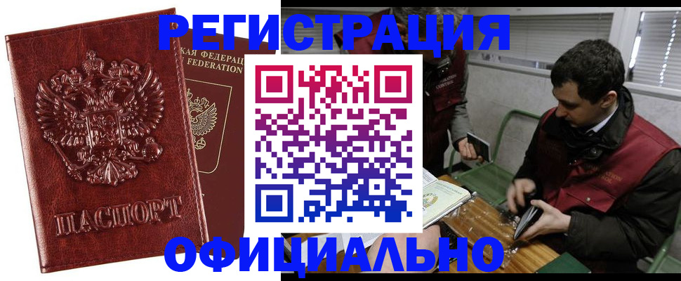 прописка в Барнауле